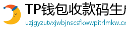 TP钱包收款码生成教程｜微信/支付宝风格自定义